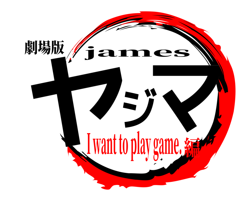 劇場版 ヤジマ james I want to play game.編