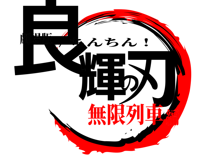 劇場版 良輝の刃 ちんちん！ 無限列車編