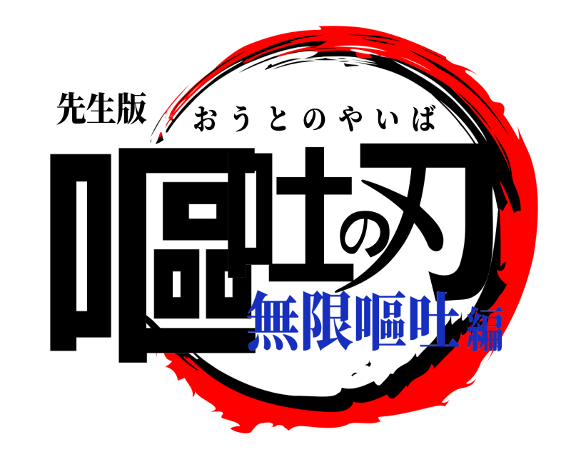 先生版 嘔吐の刃 おうとのやいば 無限嘔吐編