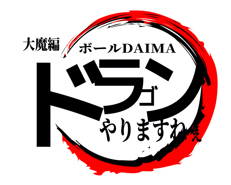 大魔編 ドラゴン ボールDAIMA やりますねぇ