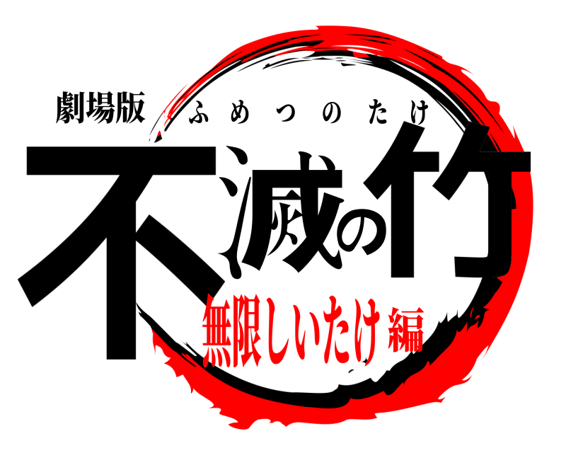 劇場版 不滅の竹 ふめつのたけ 無限しいたけ編