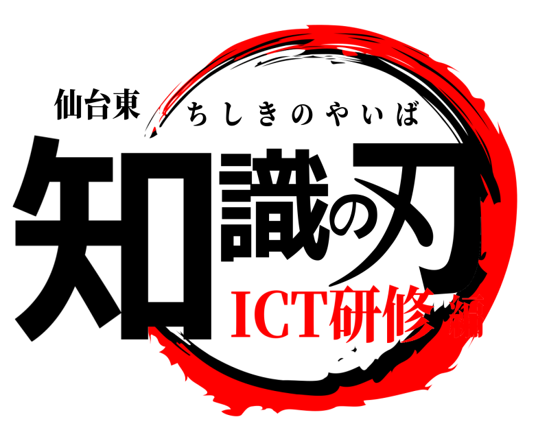仙台東 知識の刃 ちしきのやいば ICT研修編