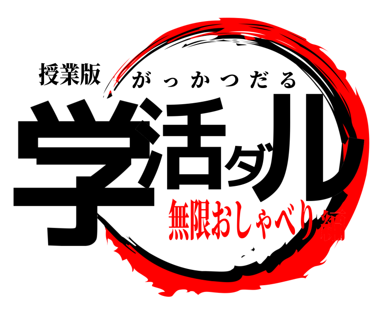 授業版 学活ダル がっかつだる 無限おしゃべり編