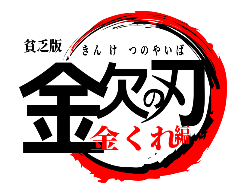 貧乏版 金欠の刃 きんけつのやいば 金くれ編