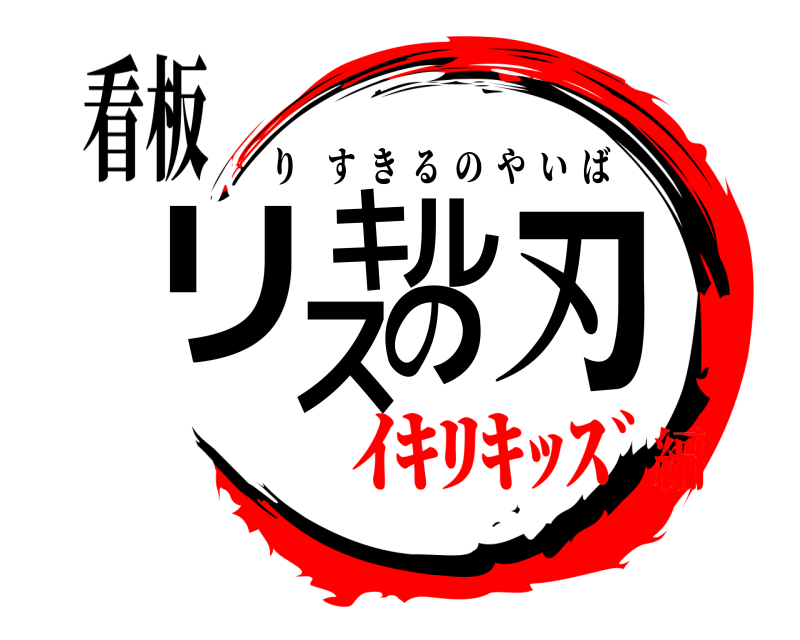看板 リスキルの刃 りすきるのやいば ｲｷﾘｷｯｽﾞ編