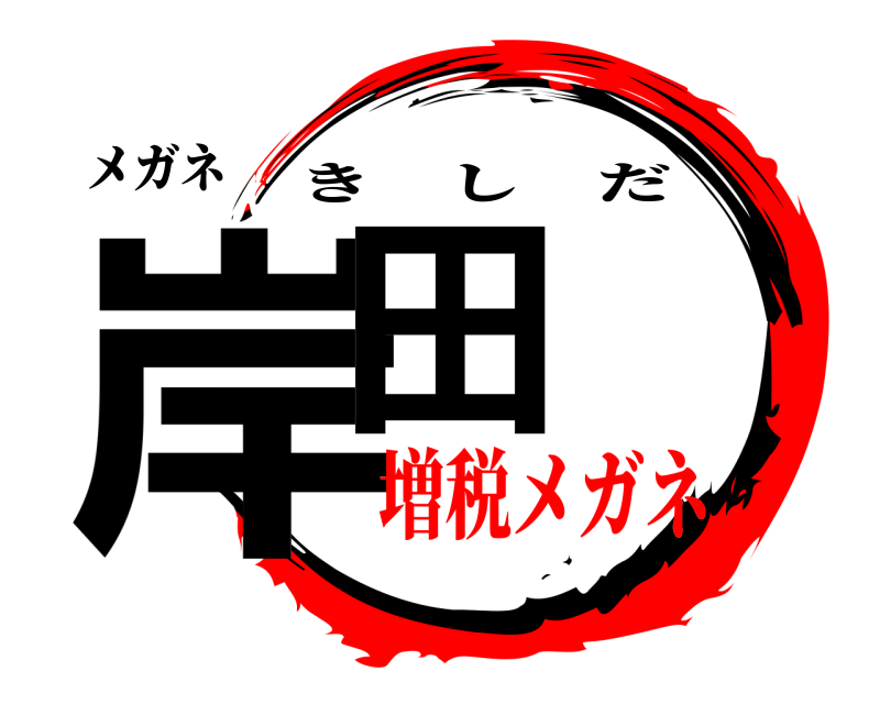 メガネ 岸田 きしだ 増税メガネ