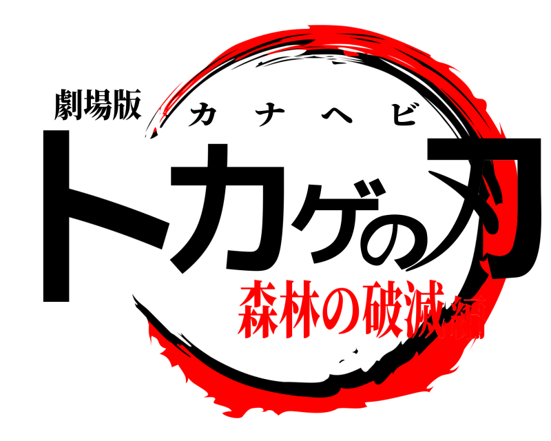劇場版 トカゲの刃 カナヘビ 森林の破滅編