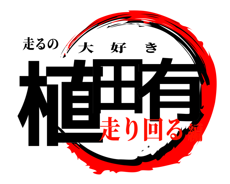 走るの 植田 有 大好き 走り回る編