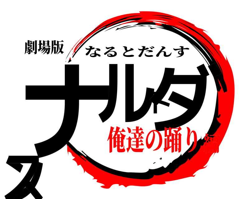 劇場版 ナルトダンス なるとだんす 俺達の踊り編