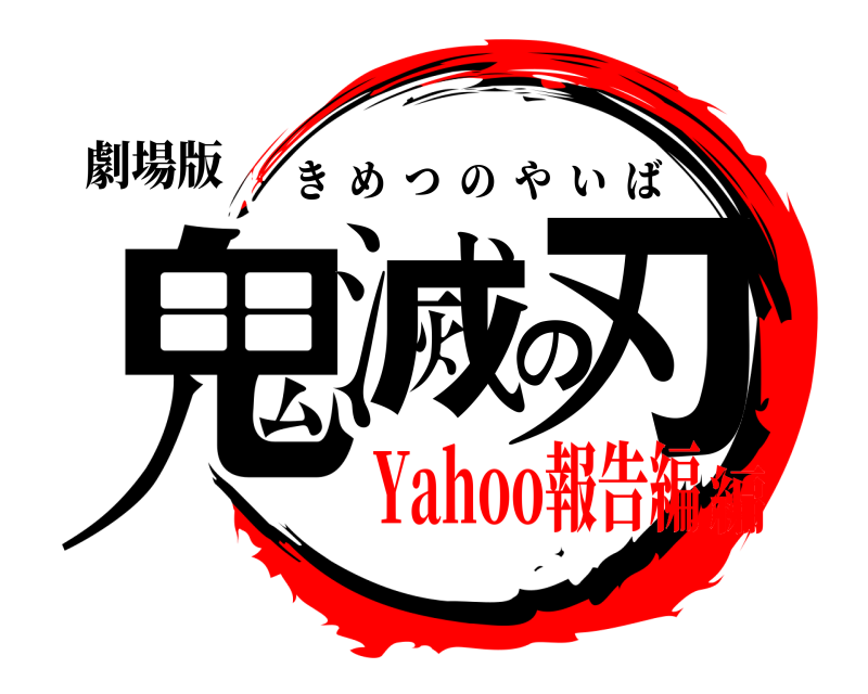 劇場版 鬼滅の刃 きめつのやいば Yahoo報告編編