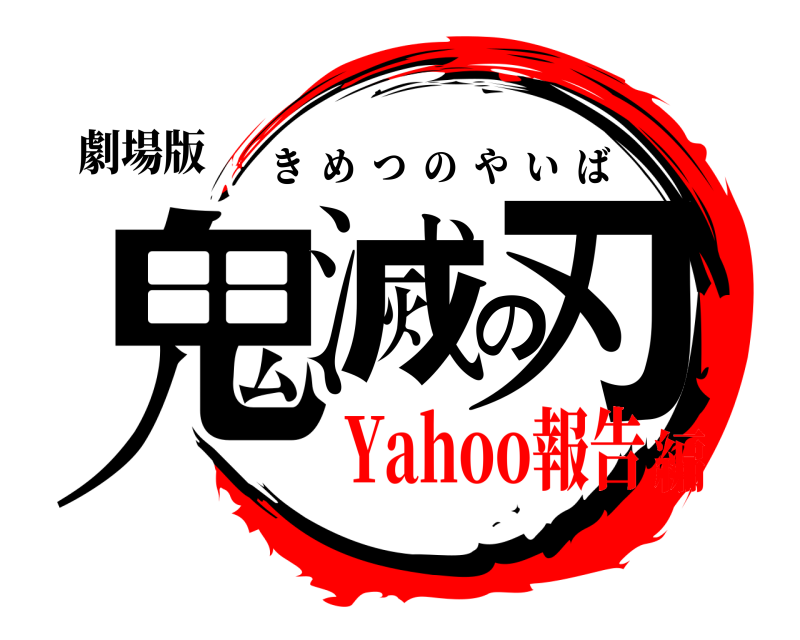 劇場版 鬼滅の刃 きめつのやいば Yahoo報告編