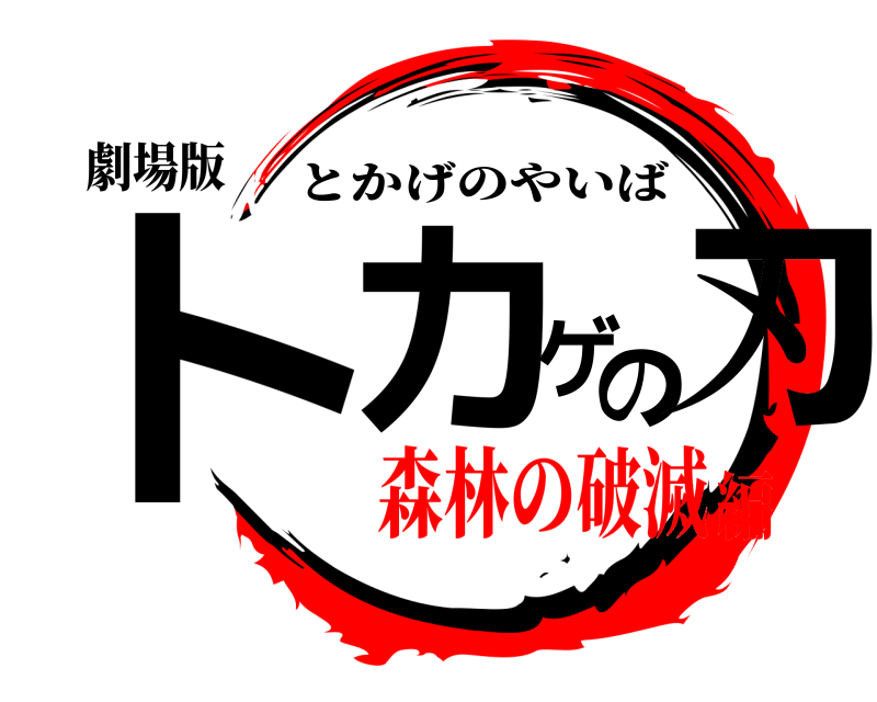 劇場版 トカゲの刃 とかげのやいば 森林の破滅編
