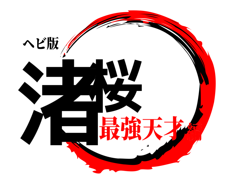 ヘビ版 渚桜  最強天才編