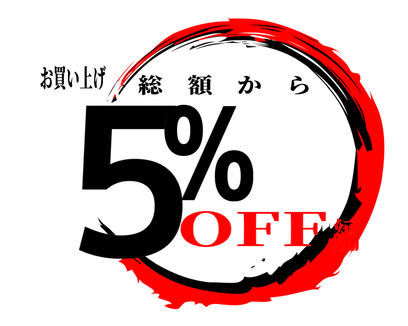 お買い上げ ５％ 総額から OFF編