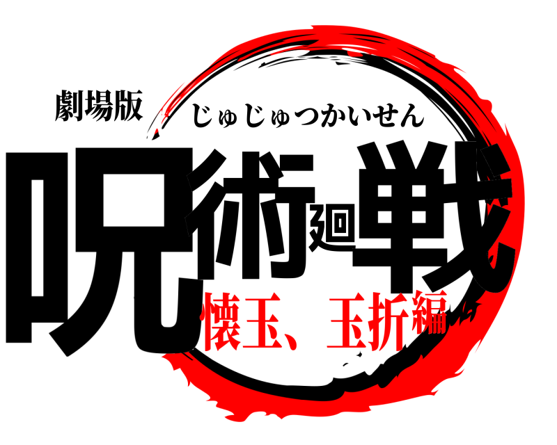 劇場版 呪術廻戦 じゅじゅつかいせん 懐玉、玉折編