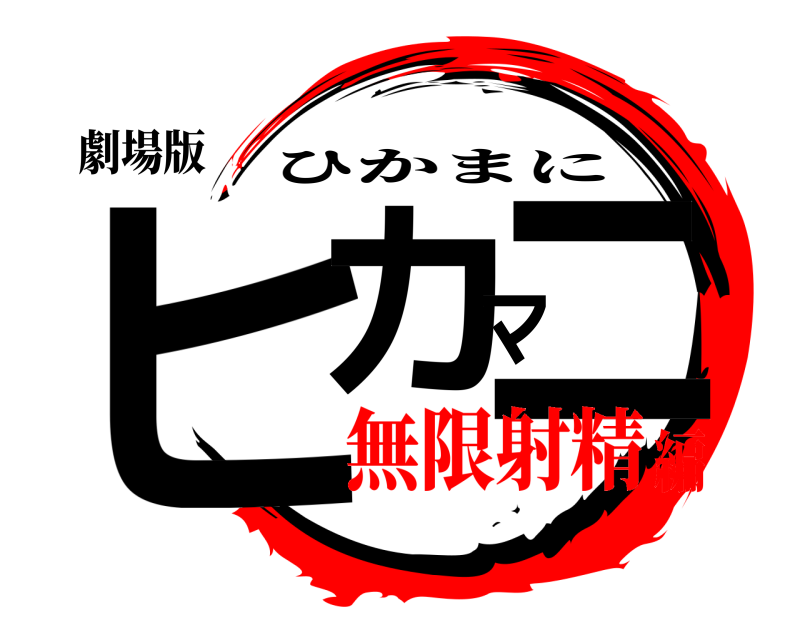 劇場版 ヒカマニ ひかまに 無限射精編