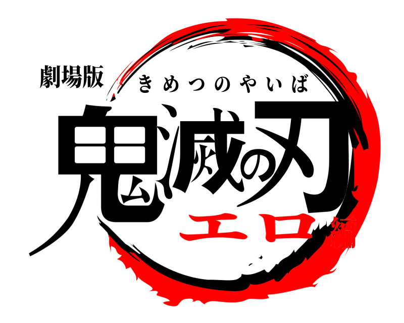 劇場版 鬼滅の刃 きめつのやいば エロ編