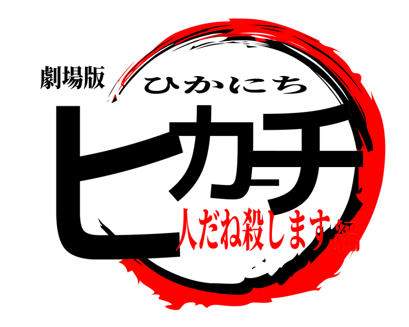劇場版 ヒカニチ ひかにち 人だね殺します編