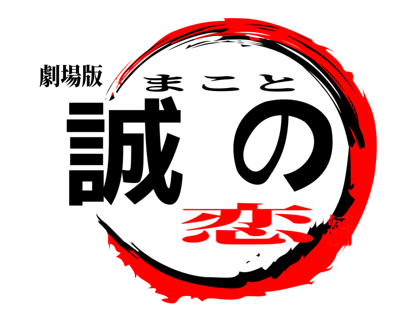 劇場版 誠の まこと 恋編