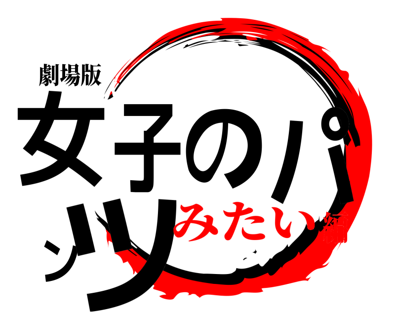劇場版 女子のパンツ  みたい編