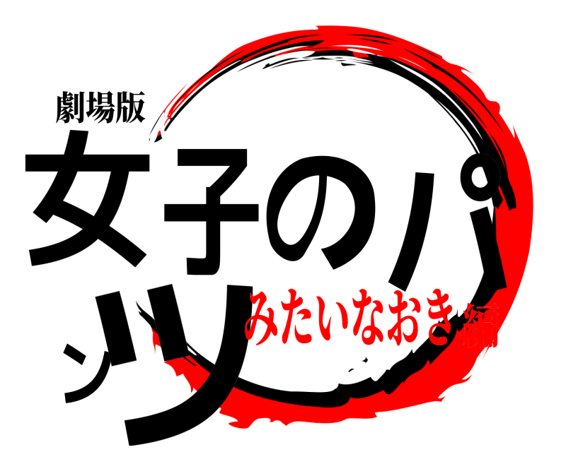 劇場版 女子のパンツ  みたいなおき編