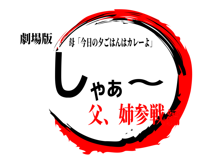 劇場版 しゃぁ〜 母「今日の夕ごはんはカレーよ」 父、姉参戦編