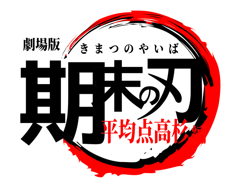 劇場版 期末の刃 きまつのやいば 平均点高杉編
