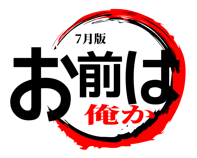 7月版 お前 は  俺か