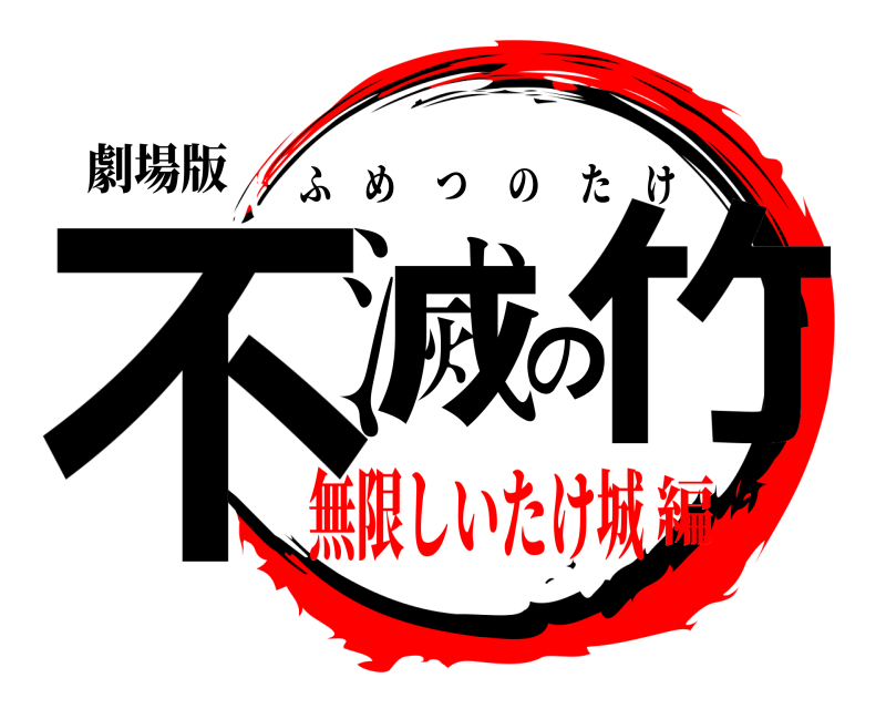 劇場版 不滅の竹 ふめつのたけ 無限しいたけ城編
