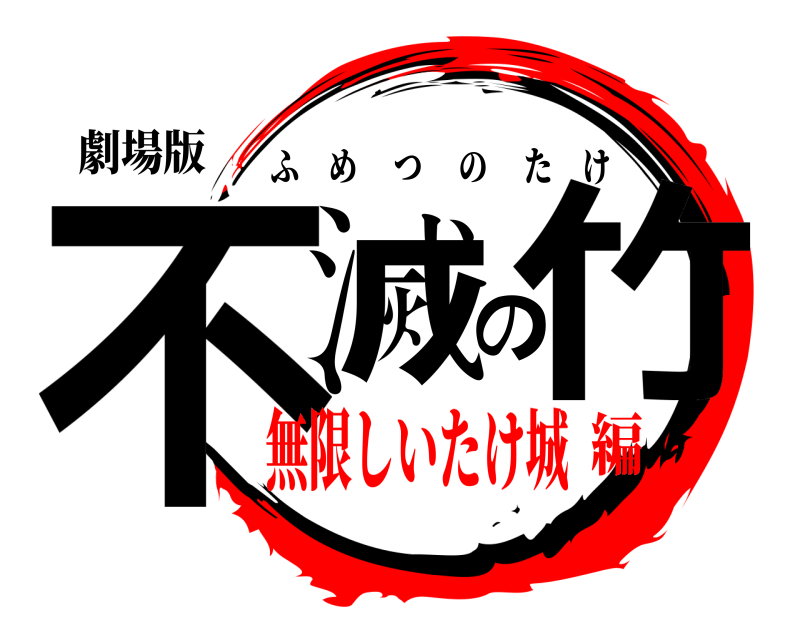 劇場版 不滅の竹 ふめつのたけ 無限しいたけ城編