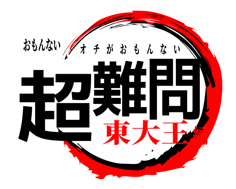 おもんない 超難問 オチがおもんない 東大王編