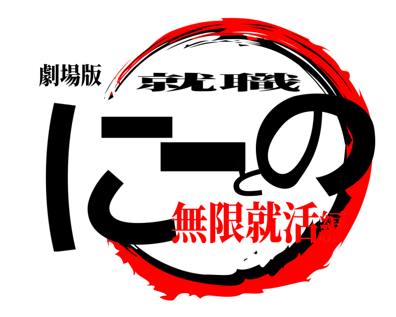 劇場版 にーとの 就職 無限就活編