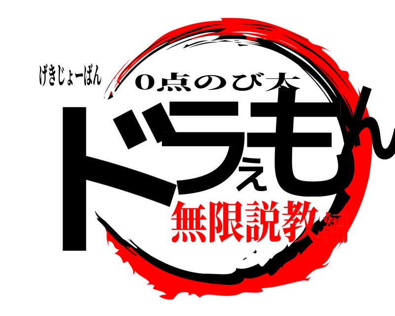 げきじょーばん ドラえもん 0点のび太 無限説教編