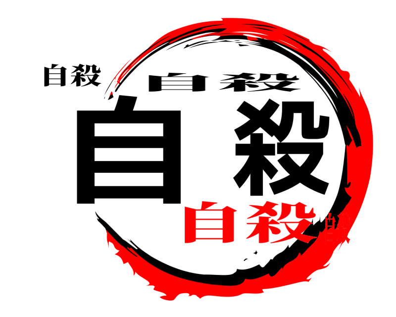自殺 自殺 自殺 自殺自殺