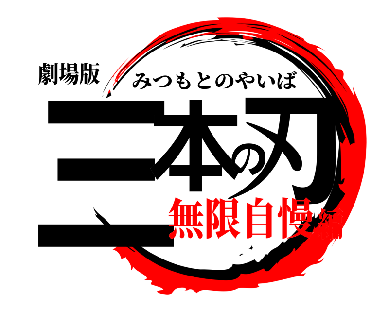 劇場版 三本の刃 みつもとのやいば 無限自慢編