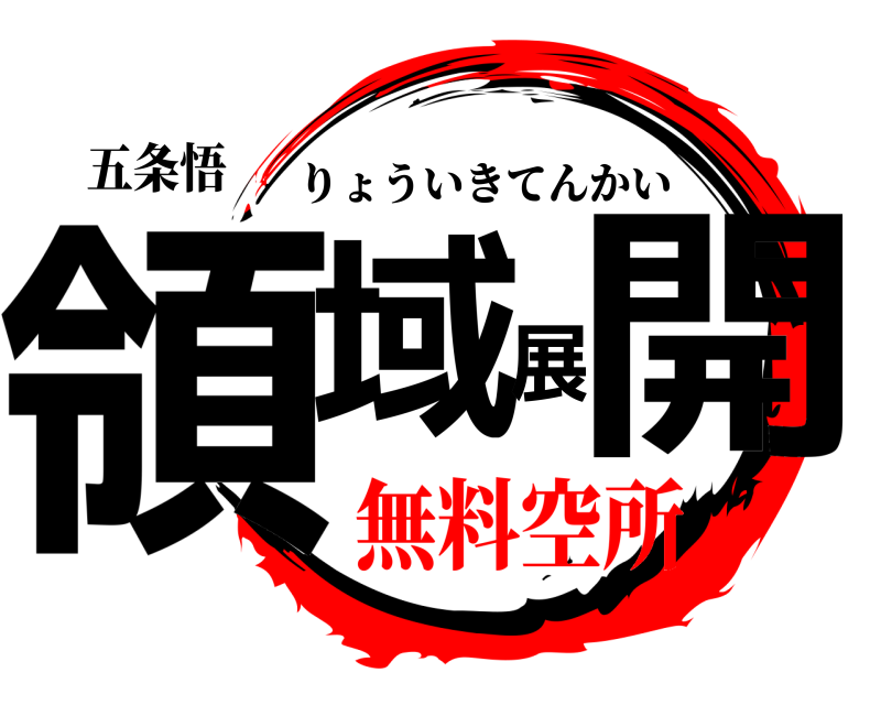 五条悟 領域展開 りょういきてんかい 無料空所