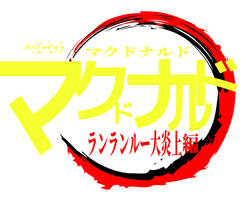 ハッピーセット マクドナルド マクドナルド ランランルー大炎上編