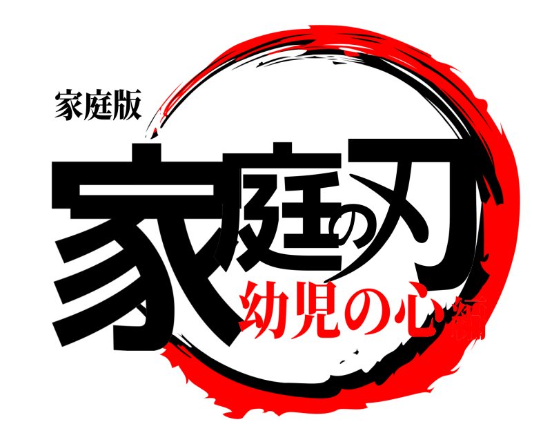 家庭版 家庭の刃  幼児の心編