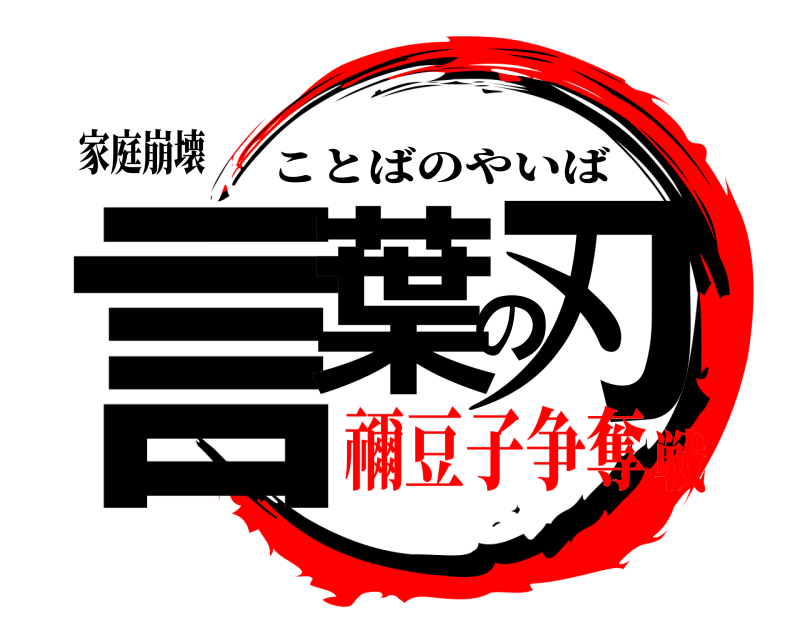家庭崩壊 言葉の刃 ことばのやいば 禰豆子争奪戦