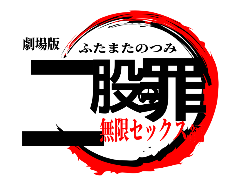 劇場版 二股の罪 ふたまたのつみ 無限セックス編
