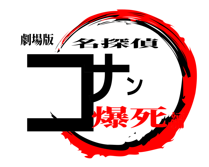劇場版 コナン 名探偵 爆死編