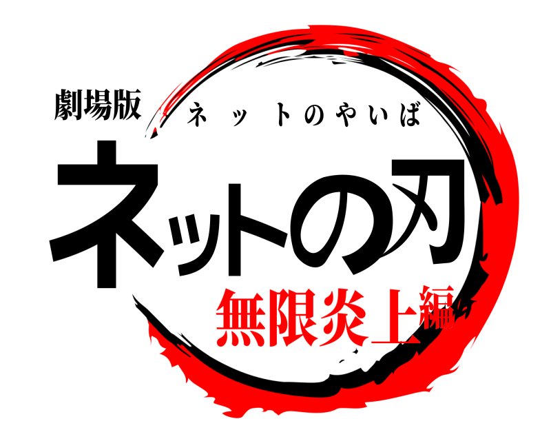 劇場版 ネットの刃 ネットのやいば 無限炎上編