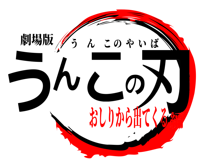 劇場版 うんこの刃 うんこのやいば おしりから出てくる編