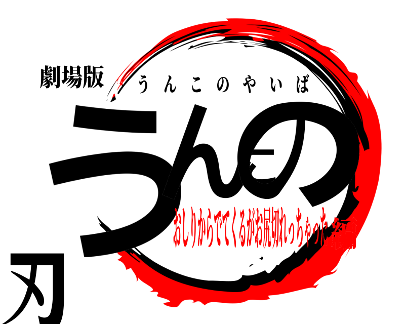 劇場版 うんこの刃 うんこのやいば おしりからでてくるがお尻切れっちゃった編