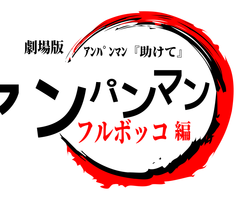 劇場版 アンパンマン ｱﾝﾊﾟﾝﾏﾝ『助けて』 フルボッコ編