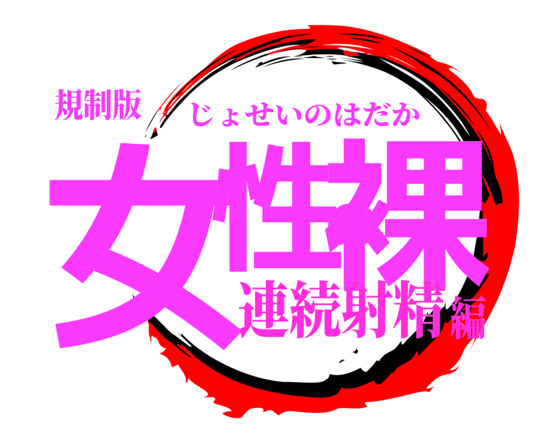 規制版 女性の裸 じょせいのはだか 連続射精編