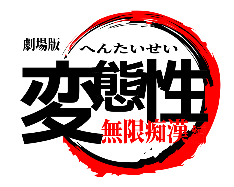 劇場版 変態 性 へんたいせい 無限痴漢編
