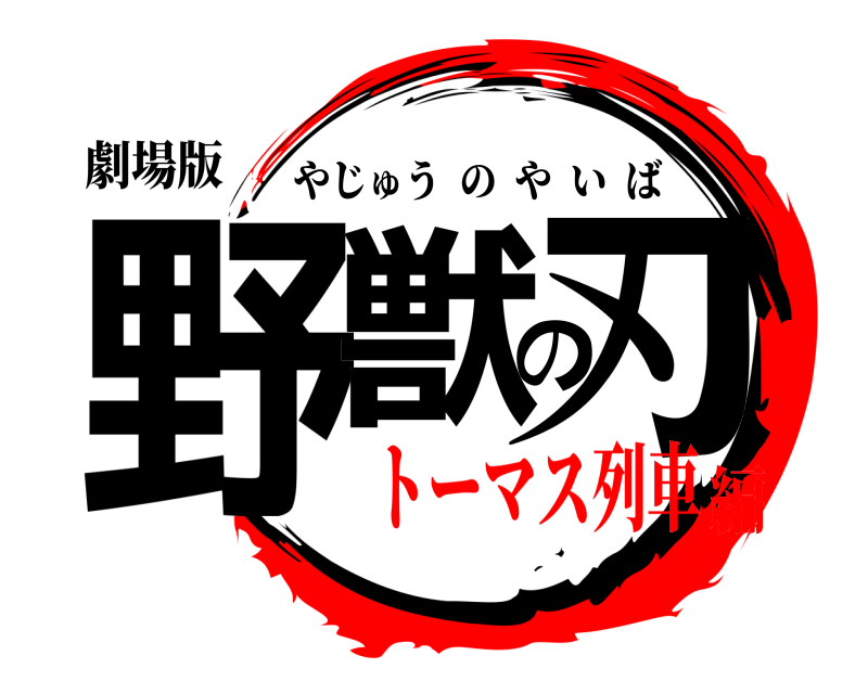 劇場版 野獣の刃 やじゅうのやいば トーマス列車編