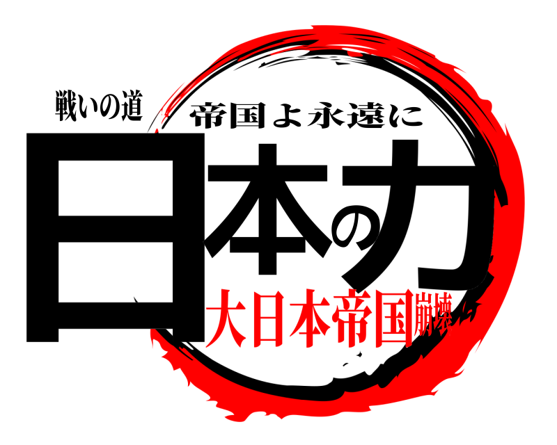 戦いの道 日本の力 帝国よ永遠に 大日本帝国崩壊
