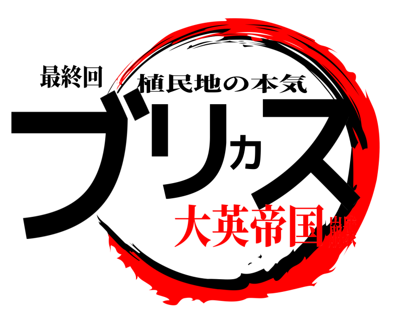 最終回 ブリカス 植民地の本気 大英帝国崩壊